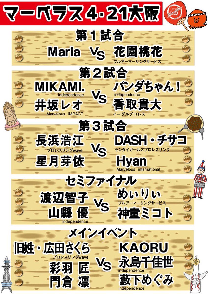 マーベラス４・２１大阪  女子プロレス団体「Marvelous」マーベラス