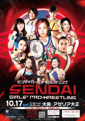 センダイガールズプロレス