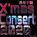 ChigusaNagayo Xmas Concert2020